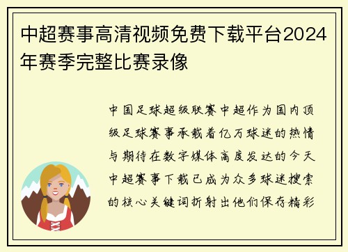 中超赛事高清视频免费下载平台2024年赛季完整比赛录像